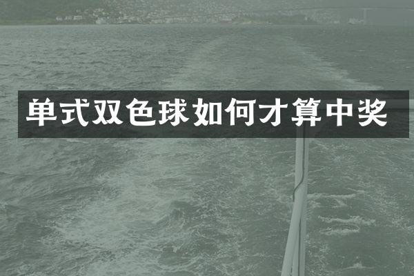 单式双色球如何才算中奖