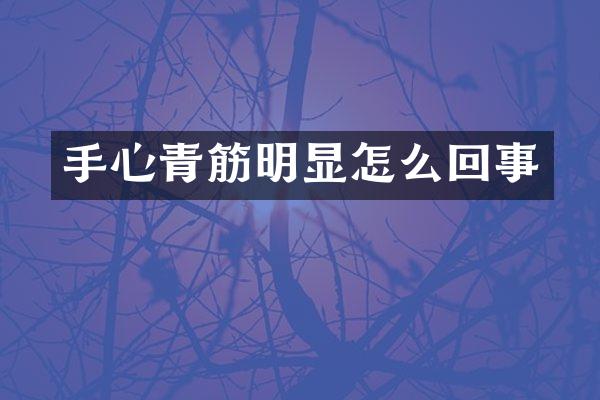 手心青筋明显怎么回事