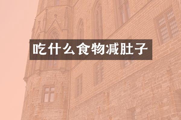 吃什么食物减肚子