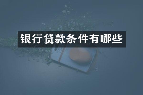 银行贷款条件有哪些