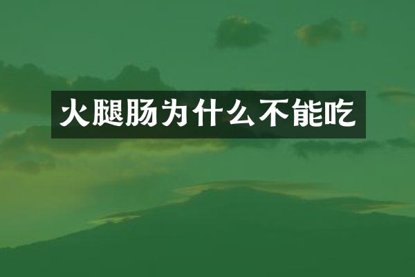 火腿肠为什么不能吃