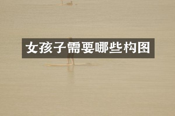 女孩子需要哪些构图