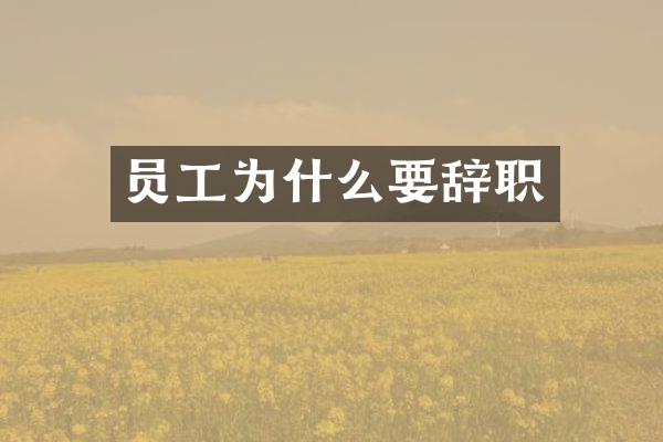 员工为什么要辞职