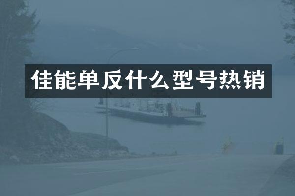 佳能单反什么型号热销
