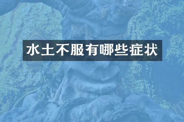 水土不服有哪些症状