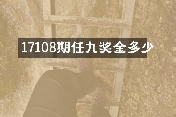 17108期任九奖金多少