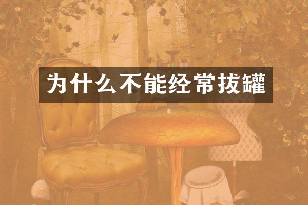 为什么不能经常拔罐