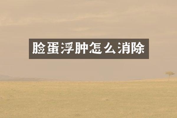 脸蛋浮肿怎么消除