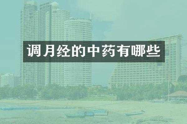调月经的中药有哪些