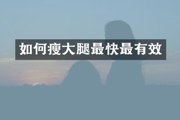 如何瘦大腿最快最有效