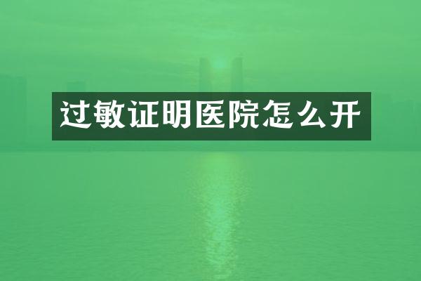 过敏证明医院怎么开