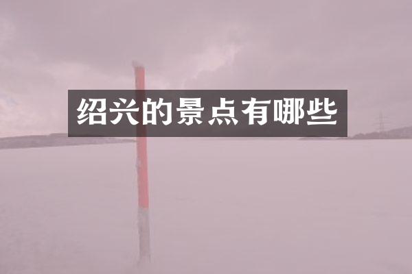 绍兴的景点有哪些