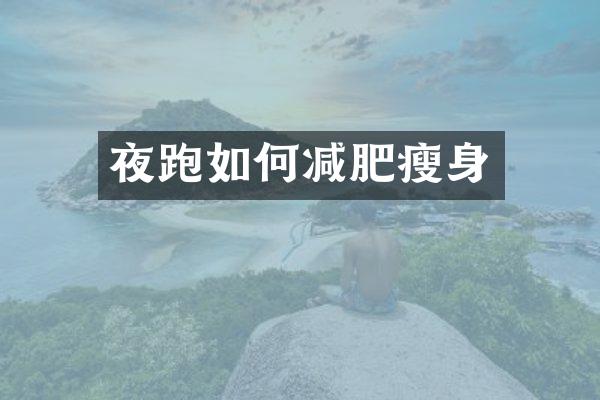 夜跑如何减肥