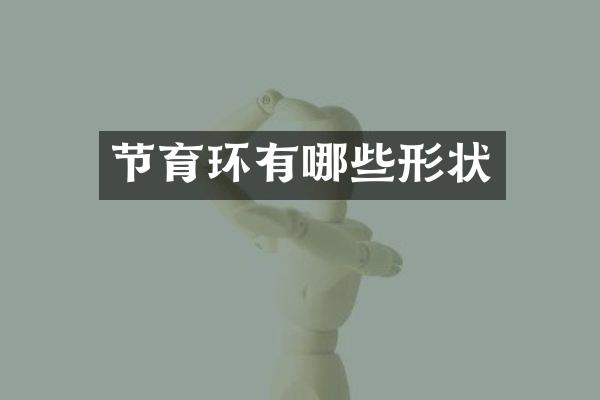 节育环有哪些形状