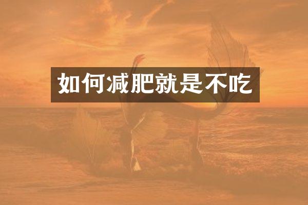 如何减肥就是不吃