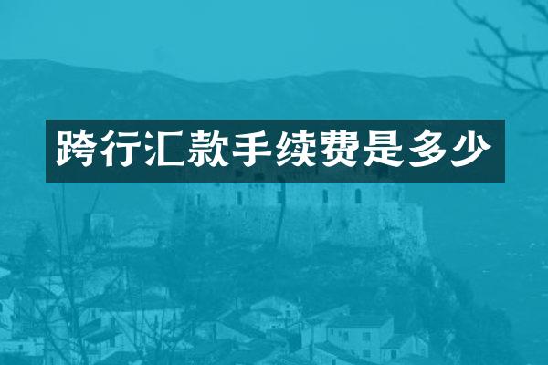 跨行汇款手续费是多少