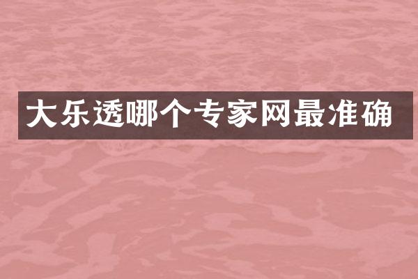 大哪个专家网最准确