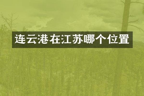 连云港在江苏哪个位置