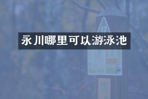 永川哪里可以游泳池