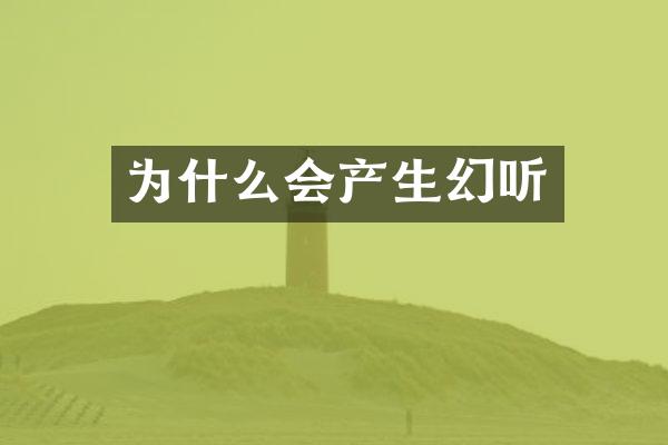 为什么会产生幻听