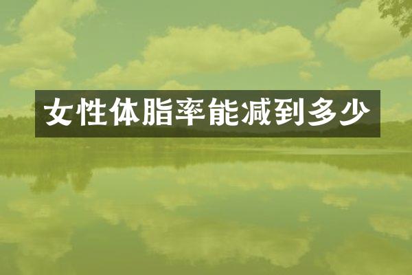 女性体脂率能减到多少