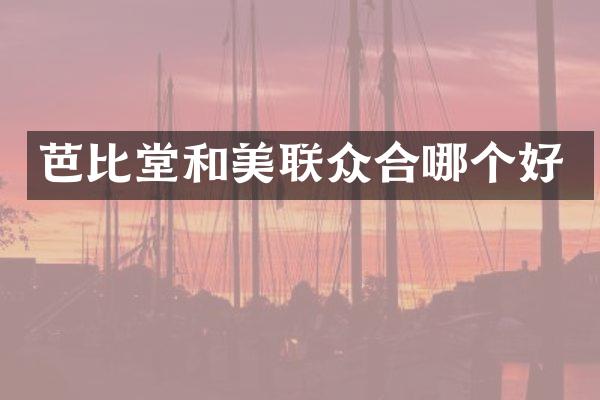 芭比堂和美联众合哪个好