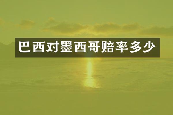 巴西对墨西哥赔率多少