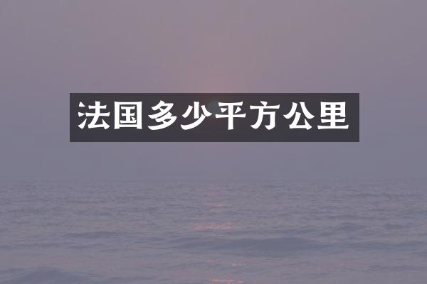 法国多少平方公里