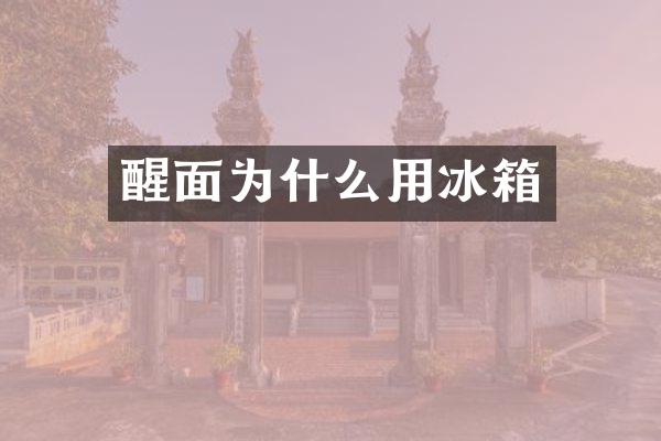 醒面为什么用冰箱