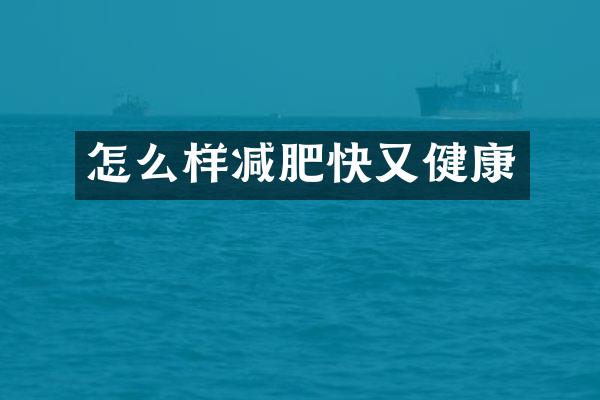 怎么样减肥快又健康