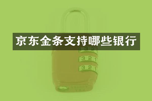 京东金条支持哪些银行
