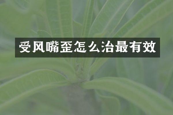 受风嘴歪怎么治最有效