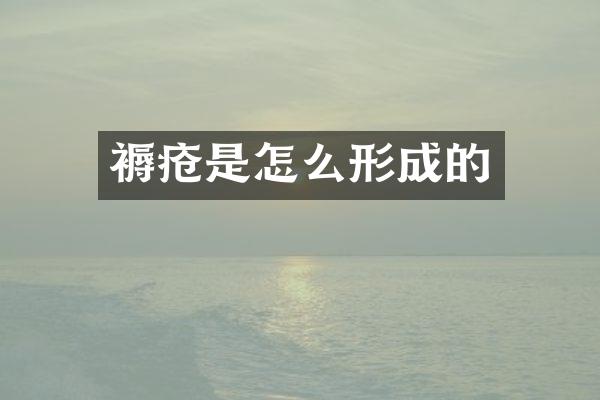 褥疮是怎么形成的