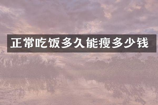 正常吃饭多久能瘦多少钱