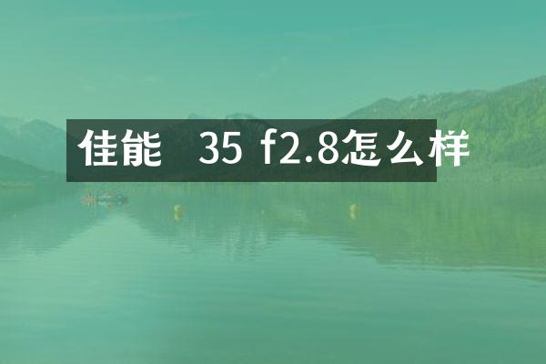 佳能  35 f2.8怎么样