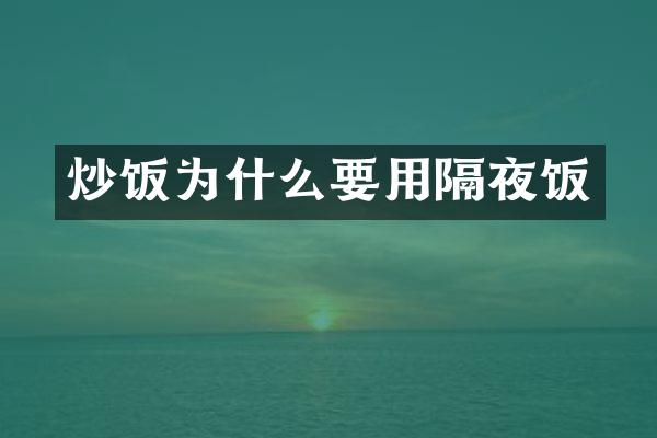 炒饭为什么要用隔夜饭
