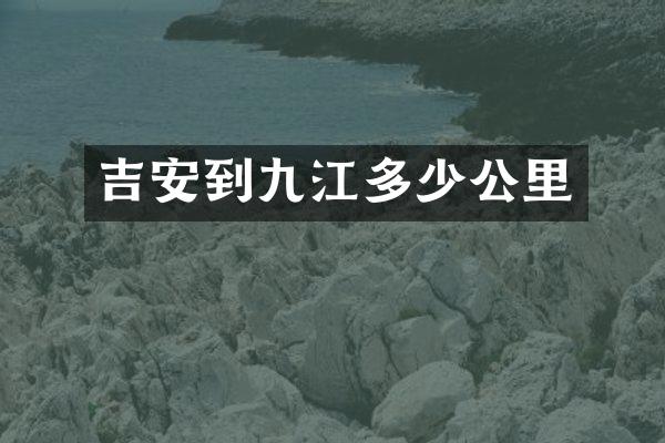 吉安到九江多少公里