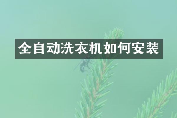 全自动洗衣机如何安装