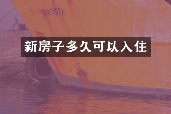 新房子多久可以入住