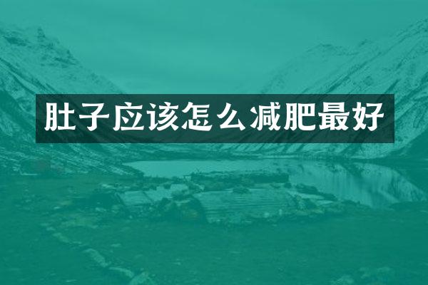 肚子应该怎么减肥最好