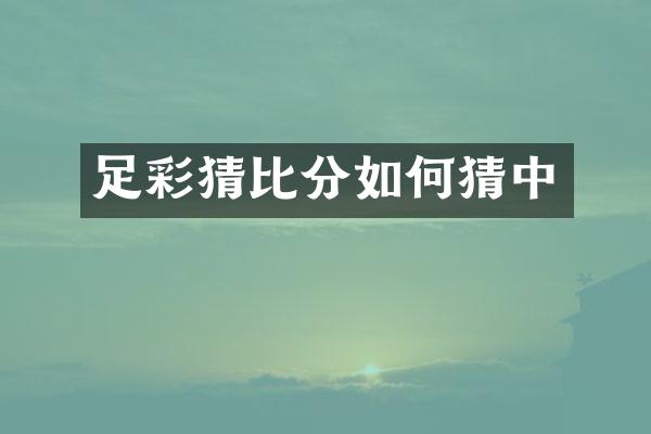 猜比分如何猜中