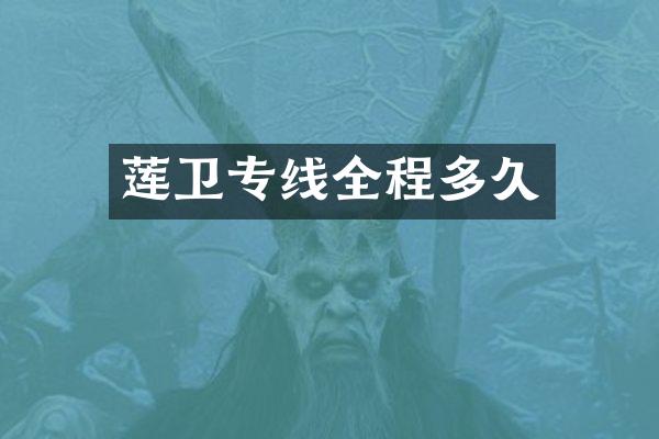 莲卫专线全程多久