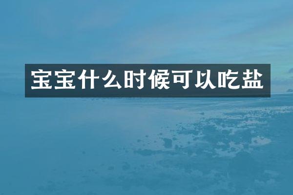 宝宝什么时候可以吃盐