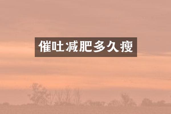 催吐减肥多久瘦