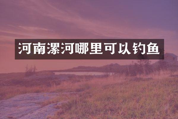 河南漯河哪里可以钓鱼