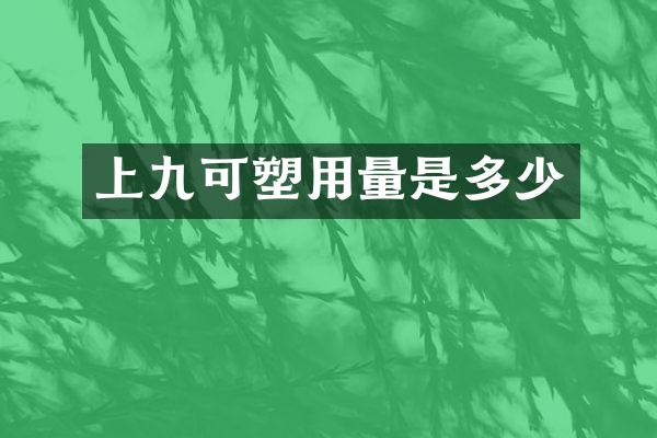 上九可塑用量是多少