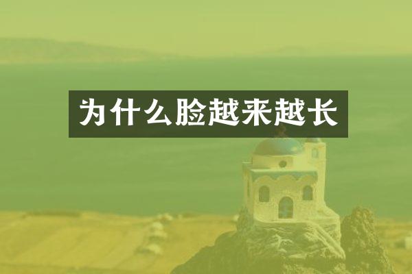 为什么脸越来越长