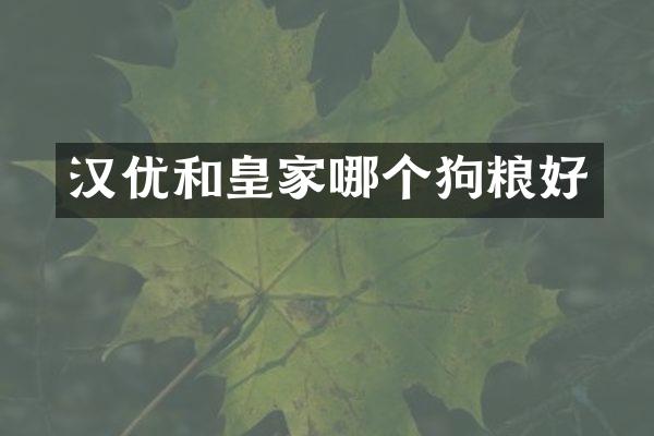 汉优和皇家哪个好