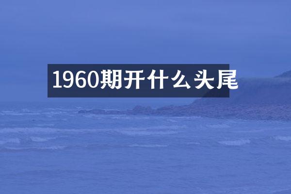 1960期开什么头尾