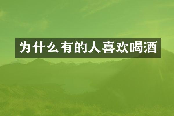 为什么有的人喜欢喝酒